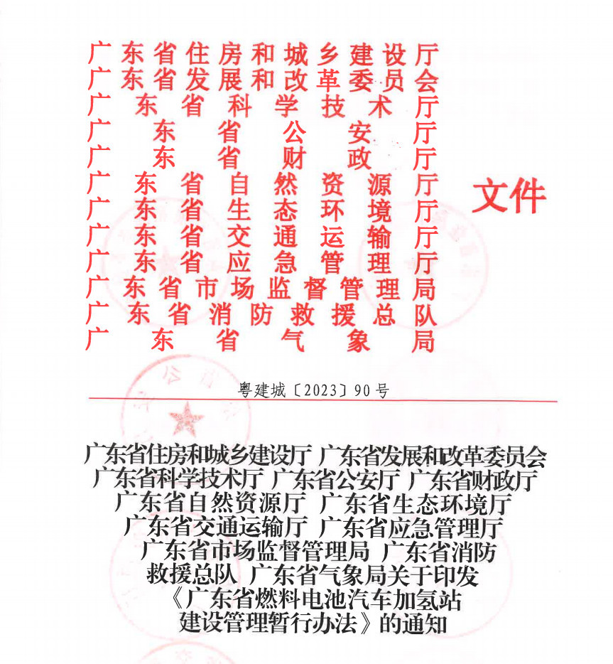 广东省出台《燃料电池汽车加氢站建设管理暂行办法》，推动氢能产业升级