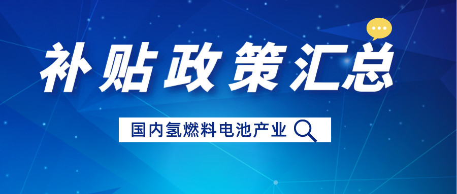 近几年国内氢燃料电池汽车补贴政策汇总：推动技术创新与可持续发展