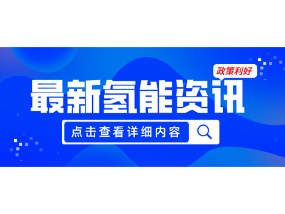 广州发布《关于加快推动氢能产业高质量发展的若干措施（征求意见稿）》，20项政策红利支持氢能产业发展