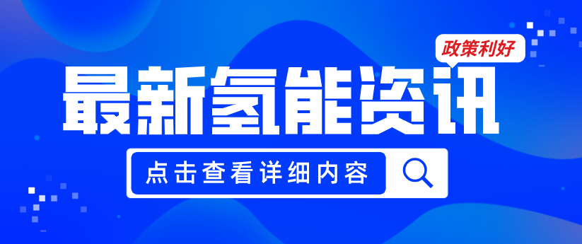 广州发布《关于加快推动氢能产业高质量发展的若干措施（征求意见稿）》，20项政策红利支持氢能产业发展